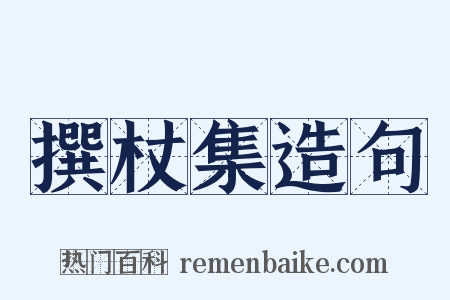 撰杖集造句是什么意思的图片